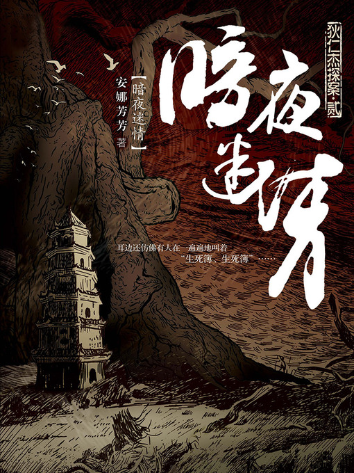 Title details for 狄仁杰探案2·暗夜迷情 Di RenJie Case, Volume 2 - Emotion Series (Chinese Edition) by AnNa FangFang - Available
